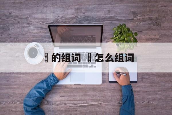 眬的组词 眬怎么组词-第1张图片-