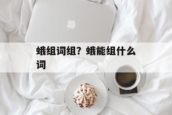 蛾组词组？蛾能组什么词-第1张图片-