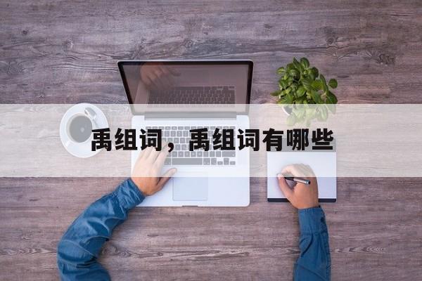 禹组词，禹组词有哪些-第1张图片-