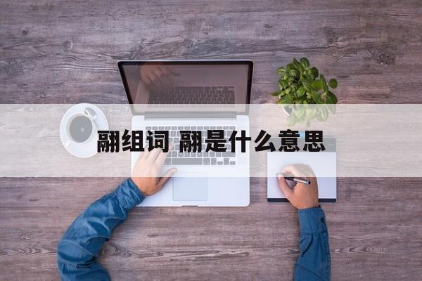 翮组词 翮是什么意思-第1张图片-