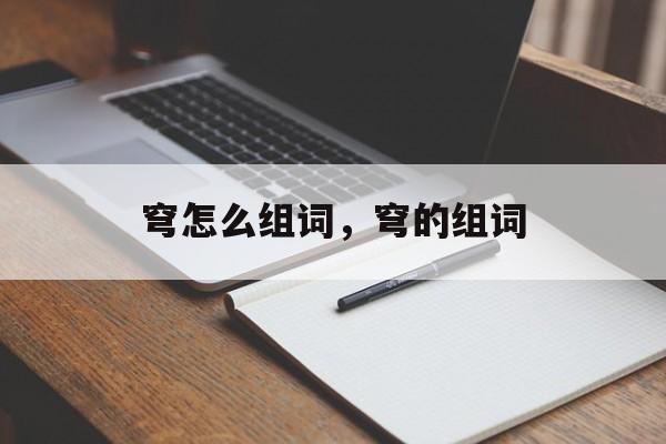 穹怎么组词，穹的组词-第1张图片-