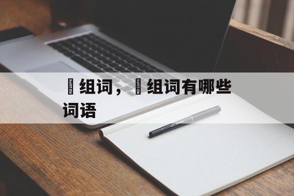 馿组词，馿组词有哪些词语-第1张图片-