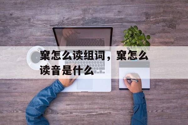 窠怎么读组词，窠怎么读音是什么-第1张图片-