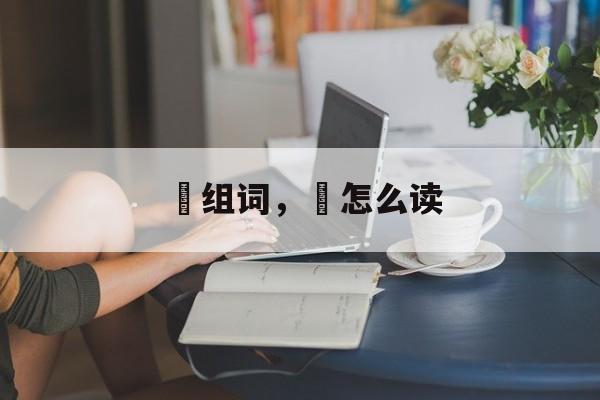 涴组词，涴怎么读-第1张图片-