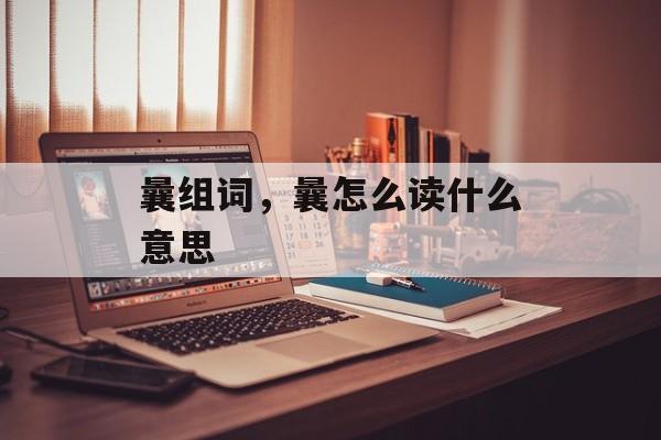 曩组词，曩怎么读什么意思-第1张图片-