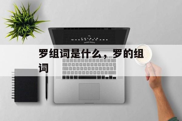 罗组词是什么，罗的组词-第1张图片-