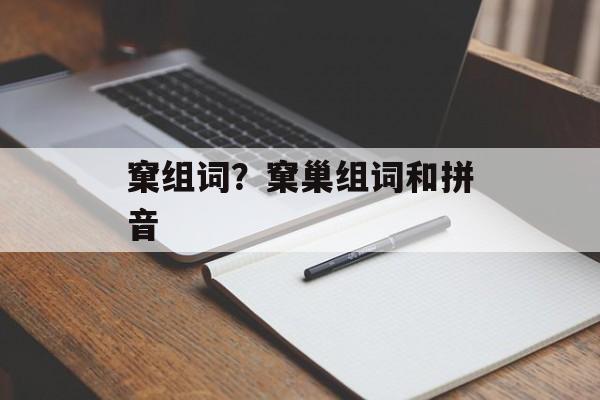 窠组词？窠巢组词和拼音-第1张图片-