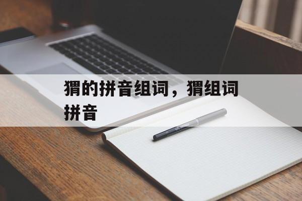 猬的拼音组词，猬组词拼音-第1张图片-