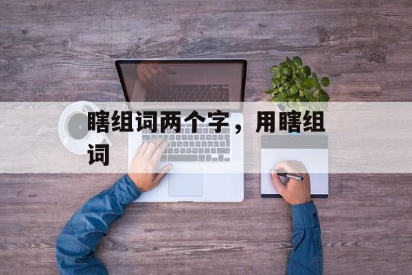 瞎组词两个字，用瞎组词-第1张图片-