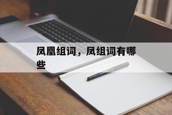 凤凰组词，凤组词有哪些-第1张图片-