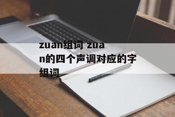 zuan组词 zuan的四个声调对应的字组词-第1张图片-