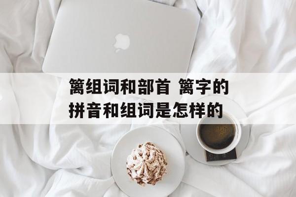 篱组词和部首 篱字的拼音和组词是怎样的-第1张图片-