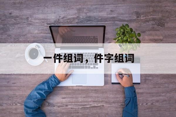 一件组词，件字组词-第1张图片-