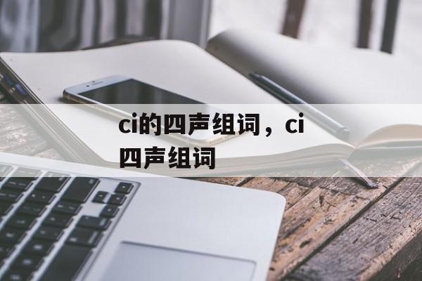 ci的四声组词，ci四声组词-第1张图片-