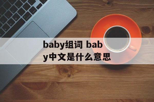 baby组词 baby中文是什么意思-第1张图片-