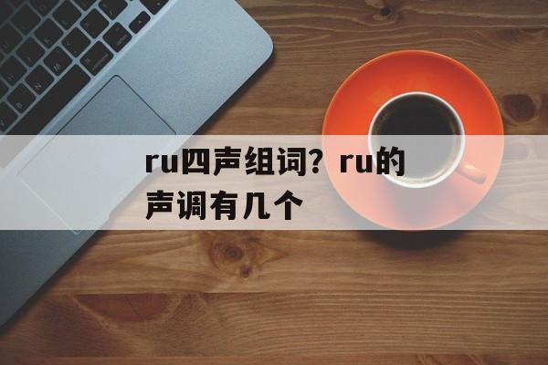ru四声组词？ru的声调有几个-第1张图片-