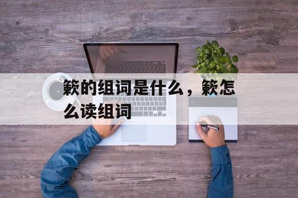 簌的组词是什么，簌怎么读组词-第1张图片-