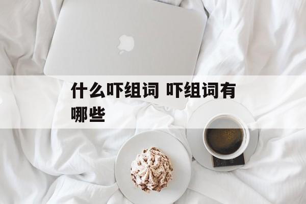 什么吓组词 吓组词有哪些-第1张图片-