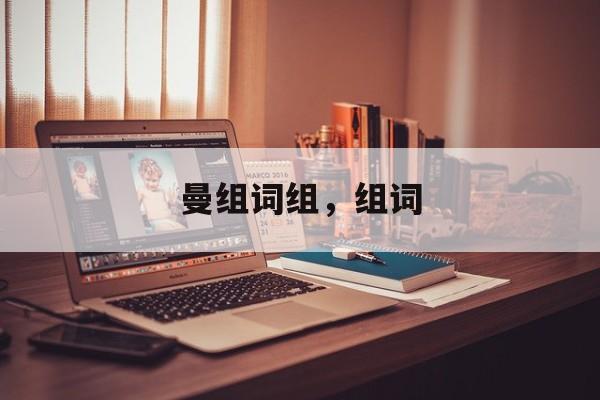 曼组词组，组词-第1张图片-