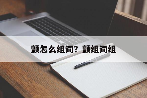 颤怎么组词？颤组词组-第1张图片-