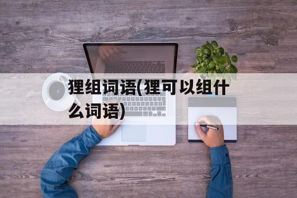 狸组词语(狸可以组什么词语)-第1张图片-