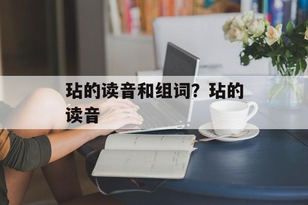 玷的读音和组词？玷的读音-第1张图片-