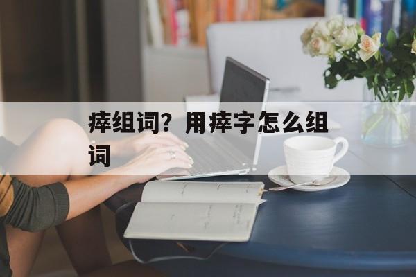 瘁组词？用瘁字怎么组词-第1张图片-