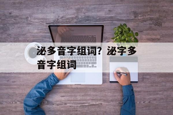 泌多音字组词？泌字多音字组词-第1张图片-