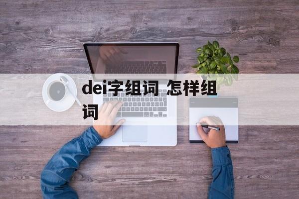 dei字组词 怎样组词-第1张图片-