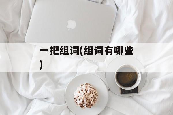 一把组词(组词有哪些)-第1张图片-