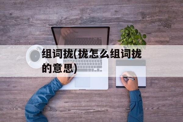 组词拢(拢怎么组词拢的意思)-第1张图片-
