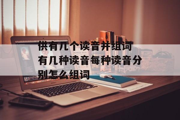 供有几个读音并组词 有几种读音每种读音分别怎么组词-第1张图片-