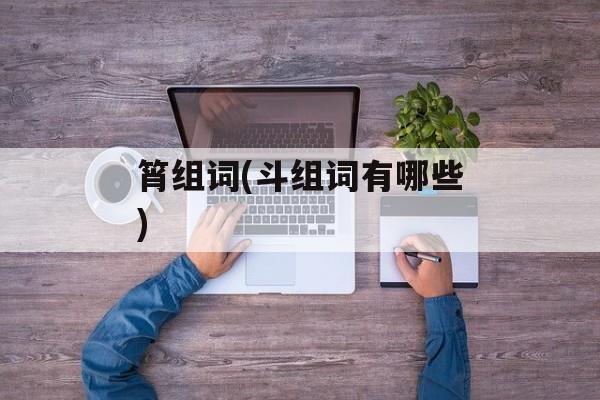 筲组词(斗组词有哪些)-第1张图片-