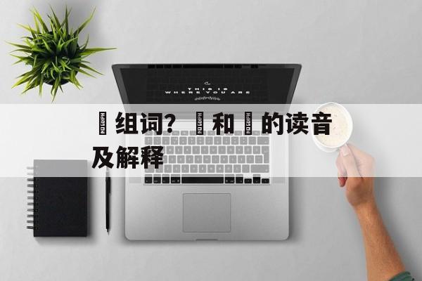芃组词？芃和竼的读音及解释-第1张图片-