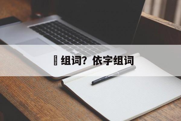俙组词？依字组词-第1张图片-