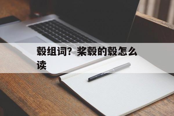 毂组词？桨毂的毂怎么读-第1张图片-