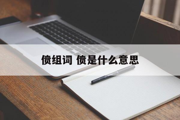 偾组词 偾是什么意思-第1张图片-