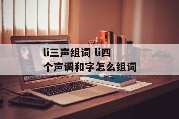 li三声组词 li四个声调和字怎么组词-第1张图片-