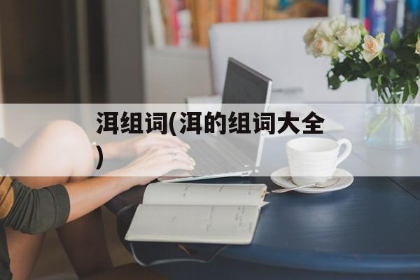 洱组词(洱的组词大全)-第1张图片-