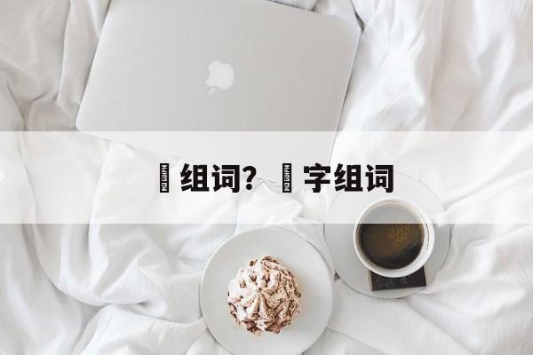 坮组词？坮字组词-第1张图片-