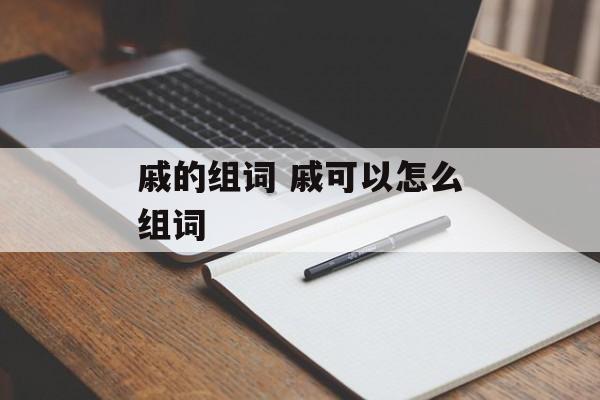 戚的组词 戚可以怎么组词-第1张图片-