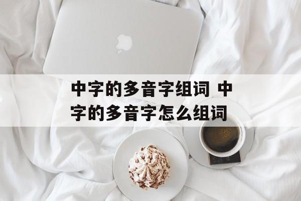 中字的多音字组词 中字的多音字怎么组词-第1张图片-
