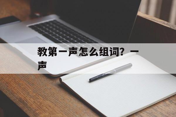 教第一声怎么组词？一声-第1张图片-