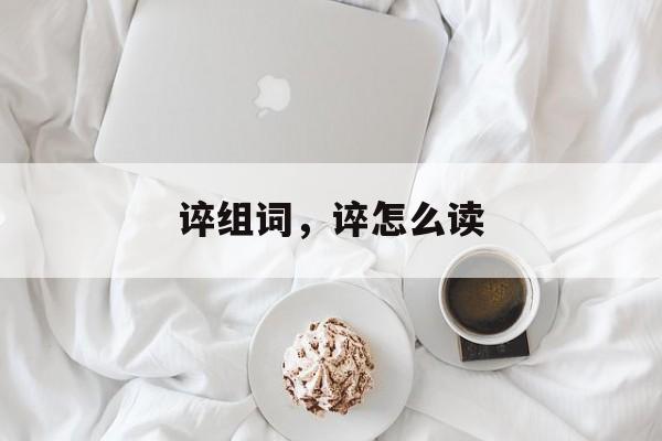 谇组词，谇怎么读-第1张图片-