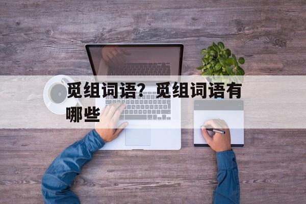 觅组词语？觅组词语有哪些-第1张图片-