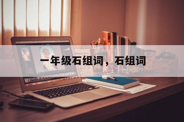 一年级石组词，石组词-第1张图片-
