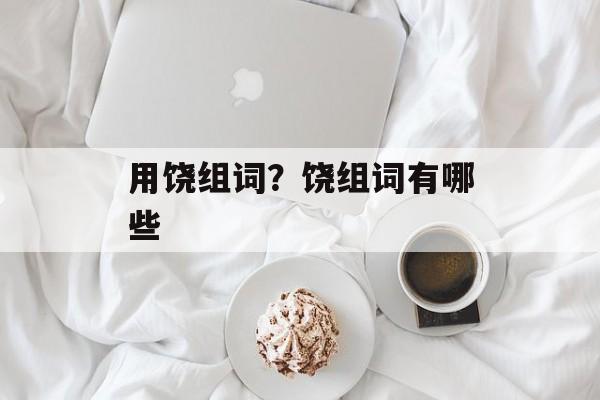 用饶组词？饶组词有哪些-第1张图片-