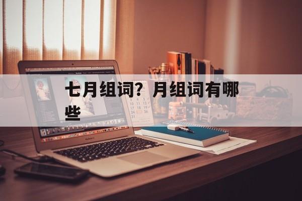 七月组词？月组词有哪些-第1张图片-