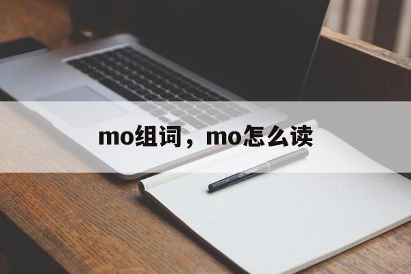 mo组词，mo怎么读-第1张图片-