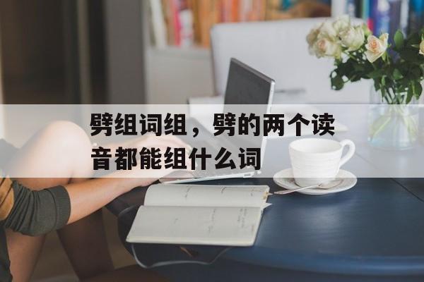 劈组词组，劈的两个读音都能组什么词-第1张图片-